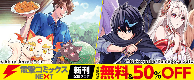 【電撃コミックスNEXT】2026年9月刊新刊連動施策