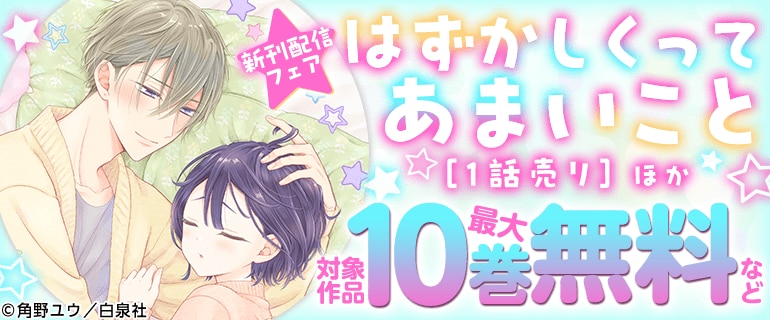 「はずかしくってあまいこと」ほか新刊配信フェア