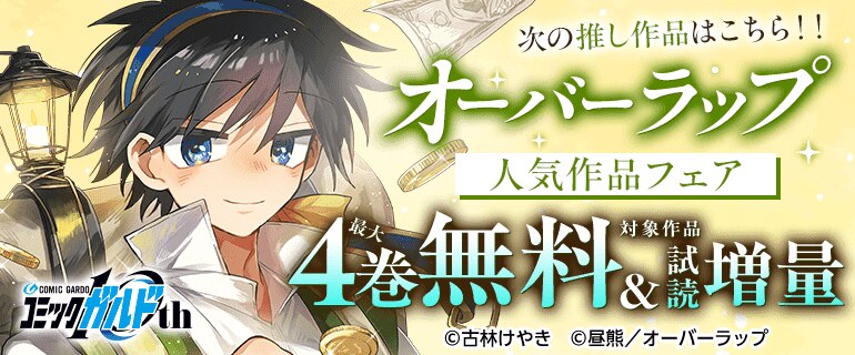 次の推し作品はこちら！！「オーバーラップ」人気作品フェア