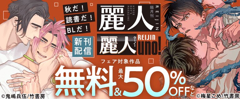 麗人・麗人uno！新刊配信記念フェア