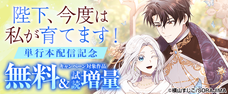 『陛下、今度は私が育てます！』単行本版配信記念キャンペーン