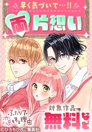 早く気づいて・・・！！両片想い