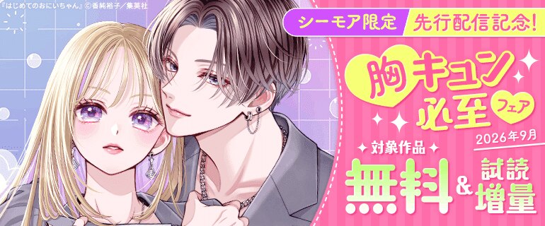 【シーモア限定】先行配信記念！胸キュン必至フェア