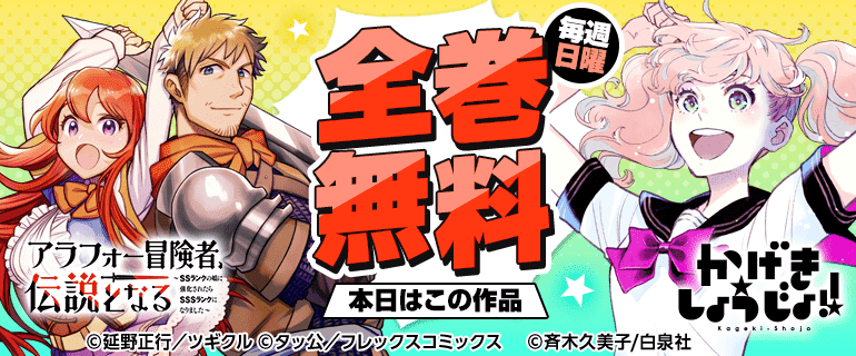 アラフォー冒険者～／かげきしょうじょ！！　全巻無料