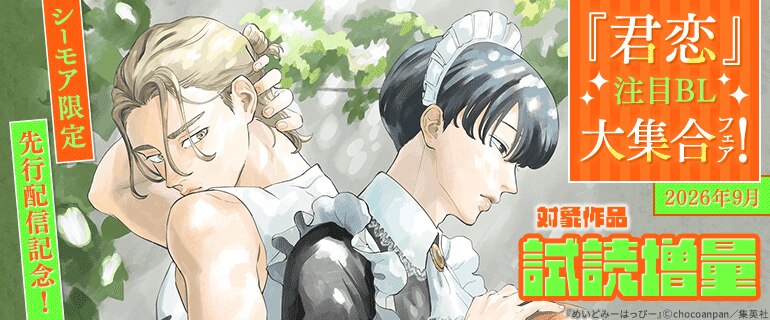 シーモア限定　先行配信記念！「君恋」注目BL大集合フェア！2026年9月