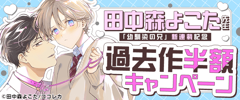 田中森よこた先生 新連載記念