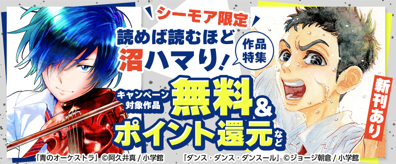 ＼シーモア限定／読めば読むほど沼ハマり！作品特集