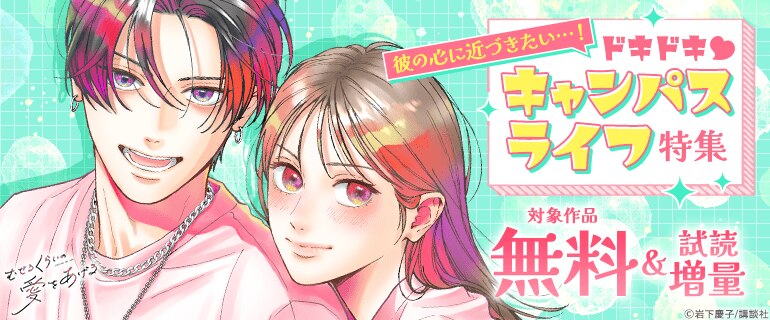彼の心に近づきたい…！ドキドキ キャンパスライフ特集