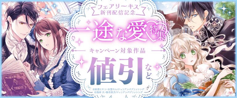 フェアリーキス新刊配信記念