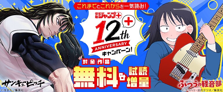 「ジャンプ＋」12周年キャンペーン！
