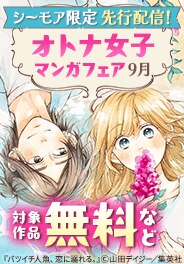 【シーモア限定】先行配信記念！オトナ女子マンガフェア