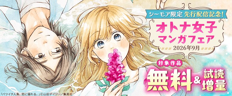 【シーモア限定】先行配信記念！オトナ女子マンガフェア