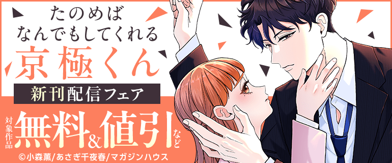 「たのめばなんでもしてくれる京極くん」新刊配信フェア