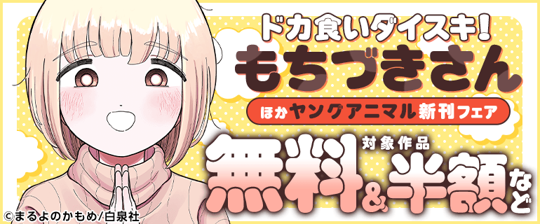 「ドカ食いダイスキ！ もちづきさん」ほかヤングアニマル新刊フェア