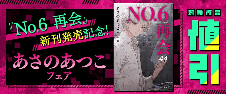 『NO．6 再会』新刊発売記念！あさのあつこフェア