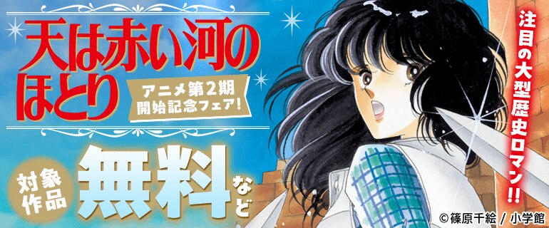 『天は赤い河のほとり』アニメ第2期開始記念フェア！