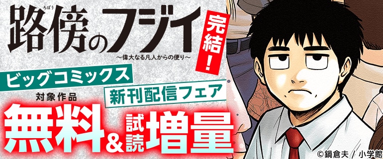『路傍のフジイ』完結！ビッグコミックス新刊フェア