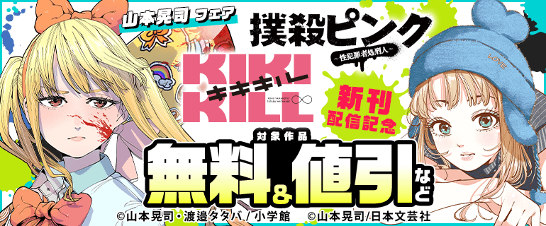 『撲殺ピンク』『キキキル』新刊配信記念　山本晃司フェア