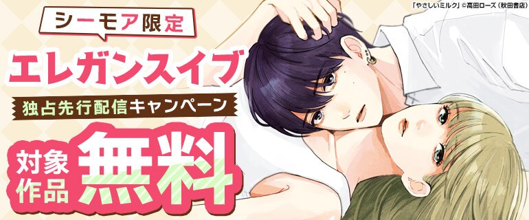 コミックシーモア限定 エレガンスイブ独占先行配信キャンペーン