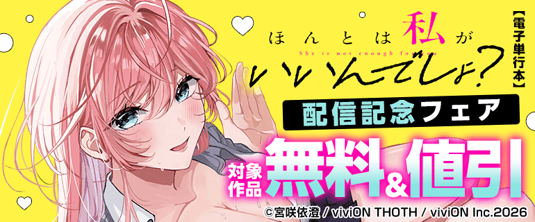 「ほんとは私がいいんでしょ？【電子単行本】」配信記念フェア