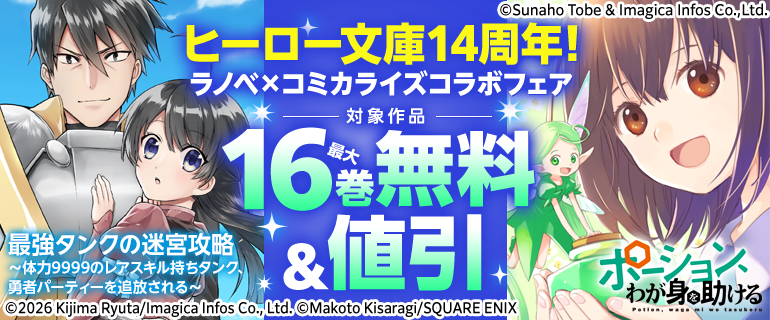 ヒーロー文庫14周年！ラノベ×コミカライズコラボフェア