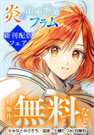 「炎の治癒術師フラム」新刊