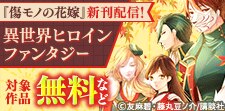 『傷モノの花嫁』「二番手の女」新刊配信！