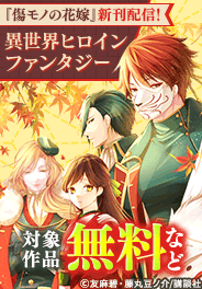 『傷モノの花嫁』「二番手の女」新刊配信！