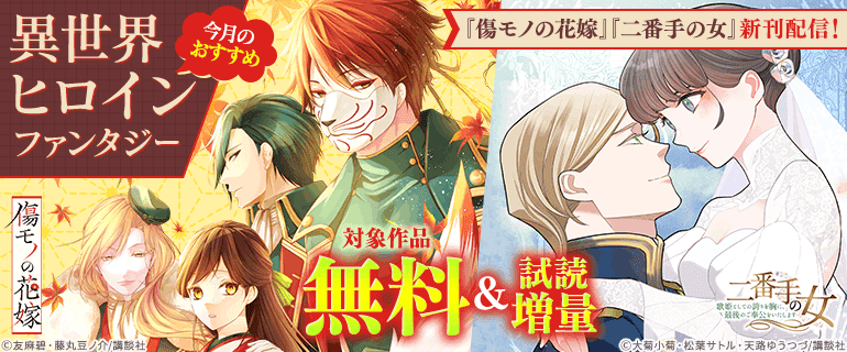 『傷モノの花嫁』「二番手の女」新刊配信！
