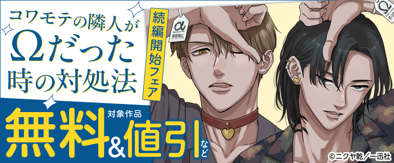 『コワモテの隣人がΩだった時の対処法』続編開始フェア