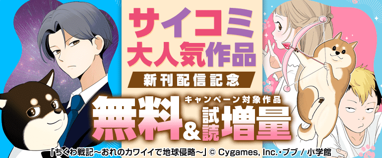 サイコミ大人気作品新刊配信記念