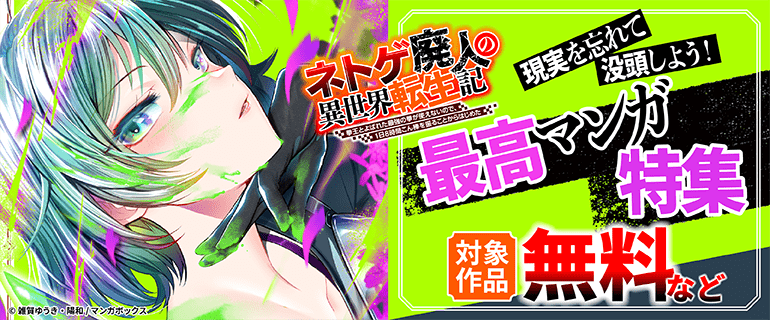 【コミックシーモア】現実を忘れて没頭しよう！最高マンガ特集