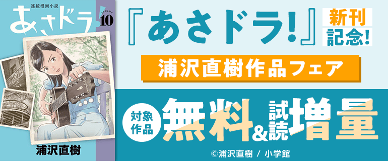 『あさドラ！』新刊記念！ 浦沢直樹作品フェア