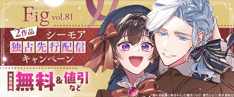 『Fig vol.81』2作品シーモア独占先行配信キャンペーン