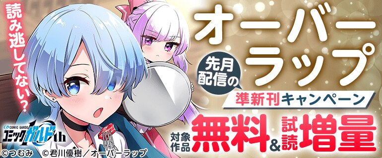 読み逃してない？ オーバーラップ先月配信の準新刊キャンペーン