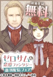 ゼロサム＆恋愛ファンタジー新刊配信キャンペーン
