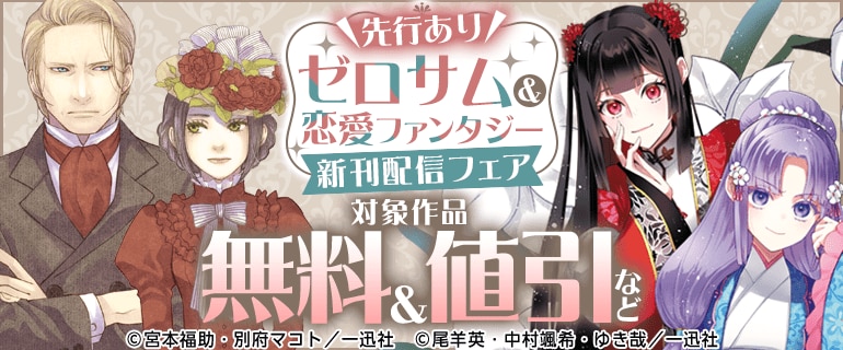 ゼロサム＆恋愛ファンタジー新刊配信キャンペーン
