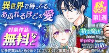 異世界で待ってる、あふれるほどの愛