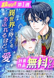 異世界で待ってる、あふれるほどの愛