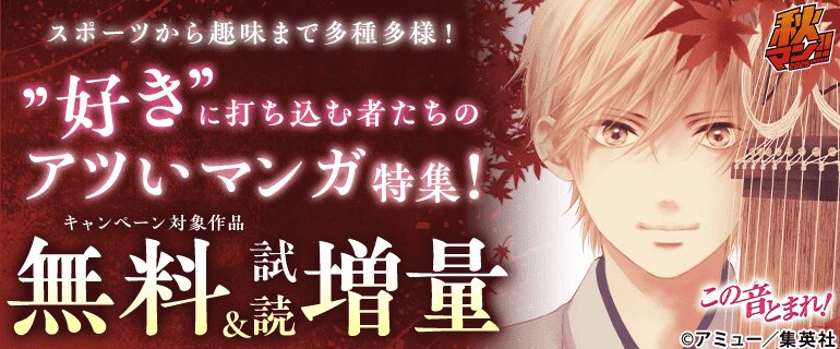【秋マン！！2026】スポーツから趣味まで多種多様！”好き”に打ち込む者たちのアツいマンガ特集！