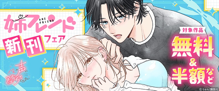姉フレンド新刊フェア