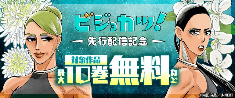 『 ビジョカツ！』先行配信記念