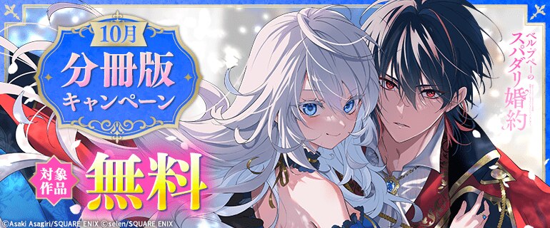 10月 分冊版キャンペーン