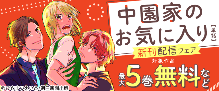 「中園家のお気に入り」新刊配信フェア