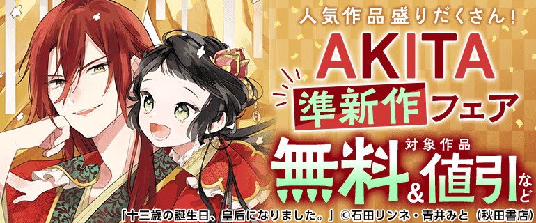人気作品盛りだくさん！ AKITA 準新作フェア