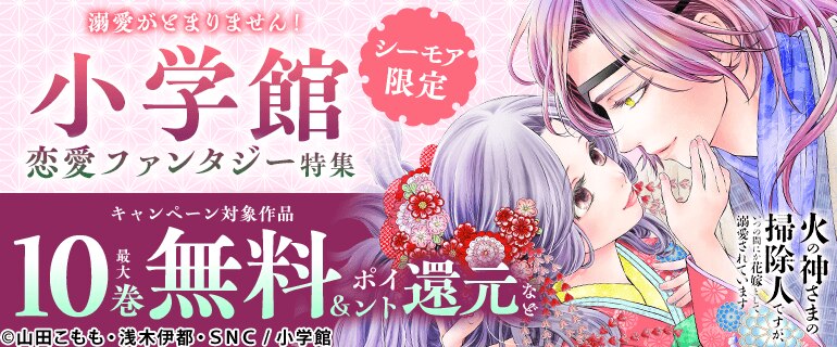溺愛がとまりません！小学館 恋愛ファンタジー特集