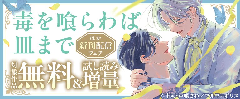 「毒を喰らわば皿まで」ほか新刊配信フェア
