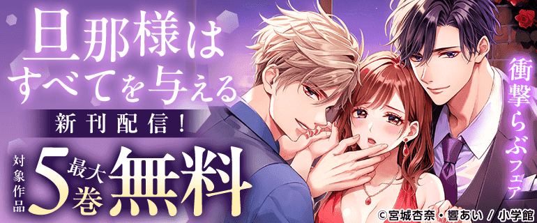 「旦那様はすべてを与える」新刊配信！衝撃らぶフェア