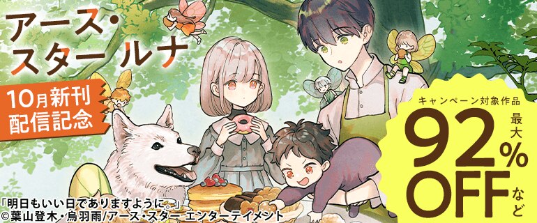 「アース・スター ルナ」10月新刊配信記念