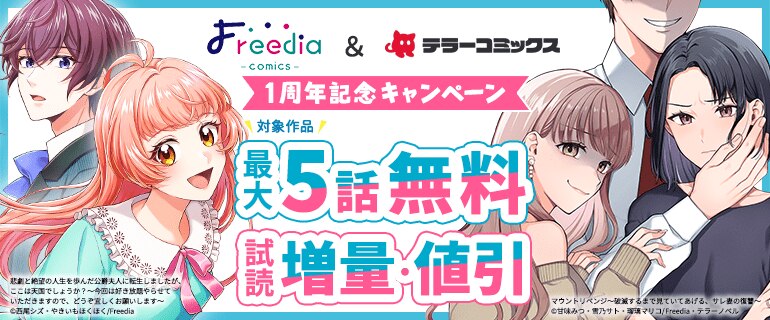 Freedia comics＆テラーコミックス1周年記念キャンペーン
